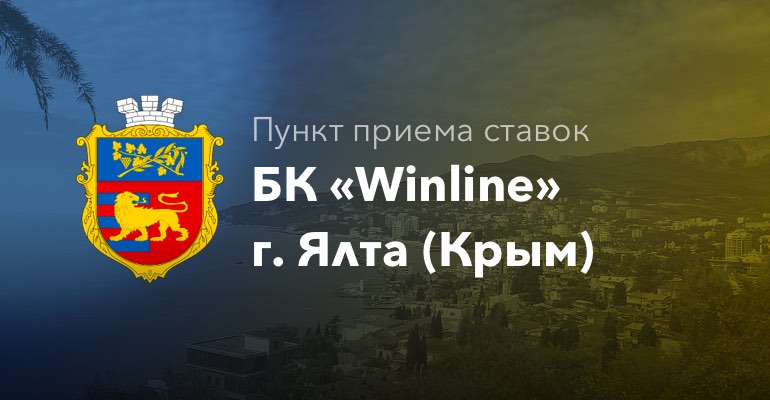Пункт приема ставок БК "Winline" в городе Ялта