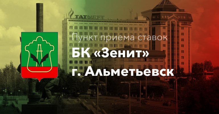 Пункт приема ставок БК "Зенит" в г. Альметьевск