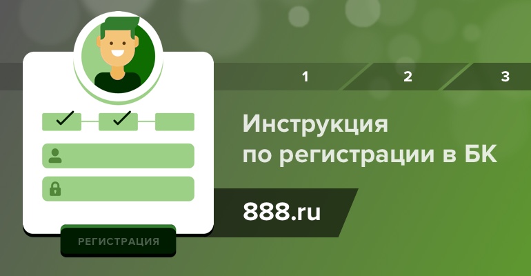 Инструкция по регистрации в букмекерской конторе "888.ru"