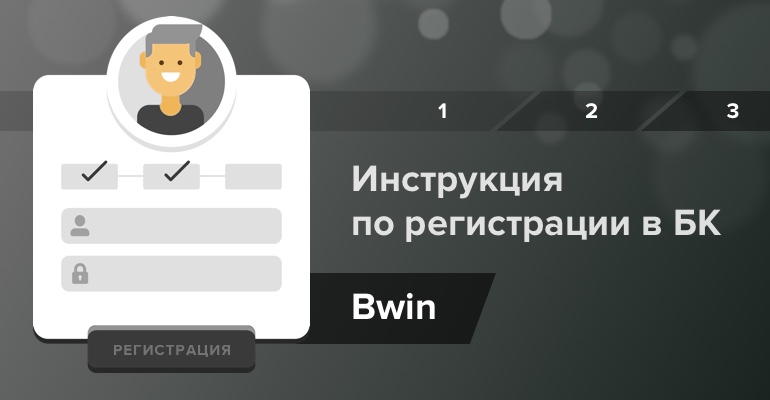 Инструкция по регистрации в БК "Bwin"