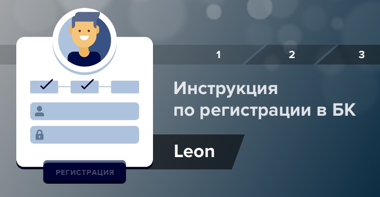 Инструкция по регистрации в БК "Леон"