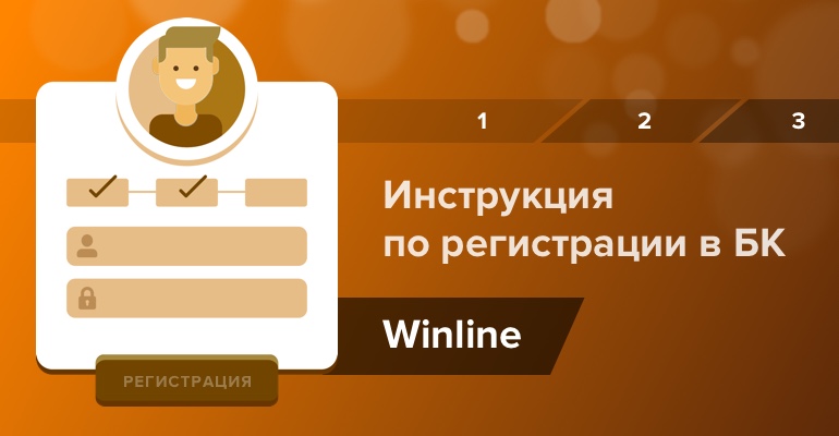 Инструкция по регистрации в БК "Winline"