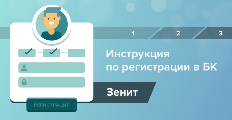 Инструкция по регистрации в букмекерской конторе "Зенит"