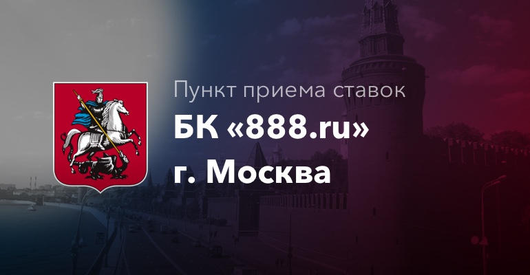 Пункт приема ставок БК "888.ru" в городе Москва