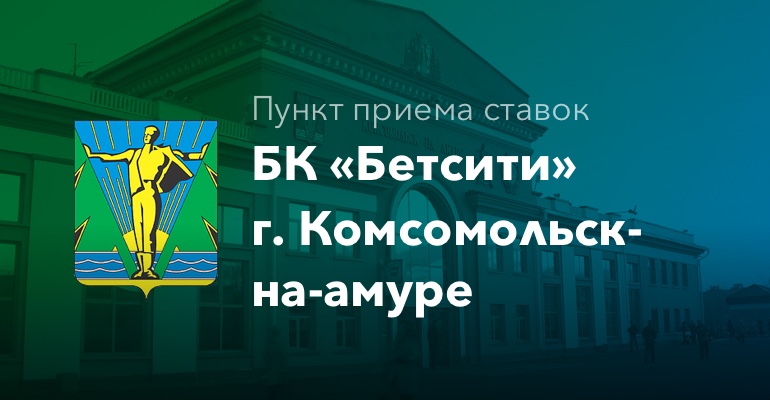 Пункт приема ставок БК "Бетсити" в г. Комсомольск-на-Амуре
