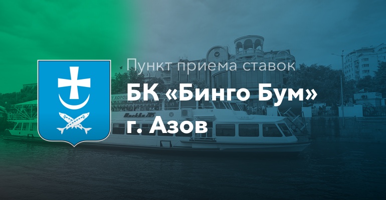 Пункт приема ставок БК "Бинго Бум" в городе Азов
