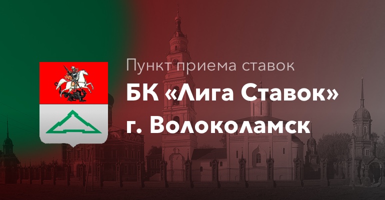 Пункт приема ставок БК "Лига Ставок" г. Волоколамск