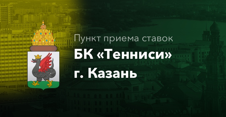 Пункты приема ставок БК "Тенниси" в г. Казань