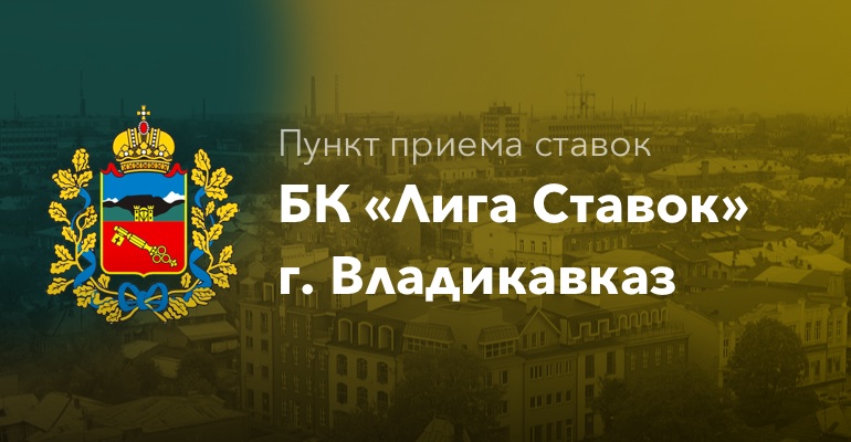 Пункты приема ставок БК "Лига Ставок" г. Владикавказ