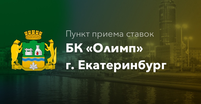 Пункты приема ставок БК "Олимп" г. Екатеринбург