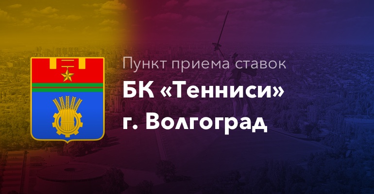 Пункты приема ставок БК "Тенниси" г. Волгоград