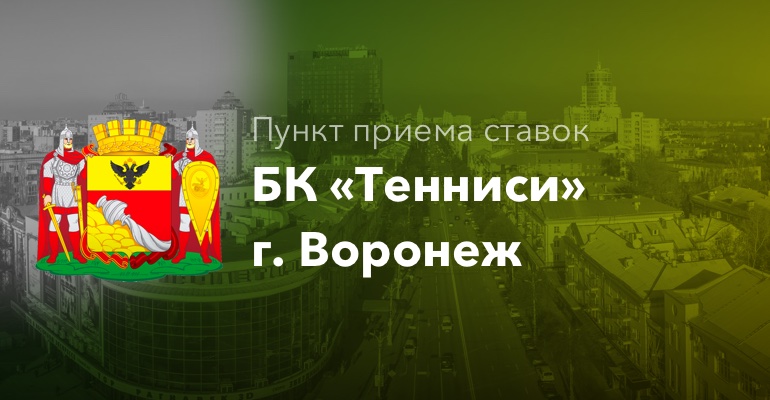 Пункты приема ставок БК "Тенниси" г. Воронеж