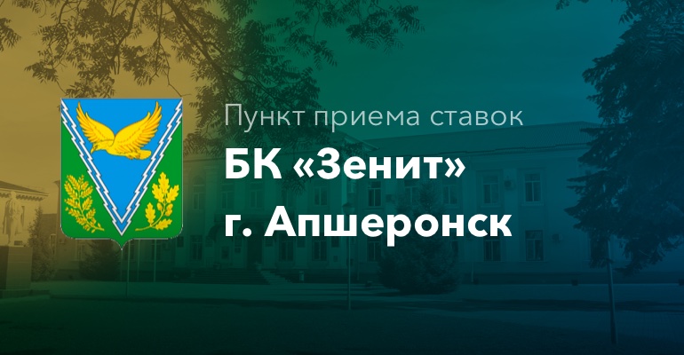 Пункт приема ставок БК "Зенит" г. Апшеронск