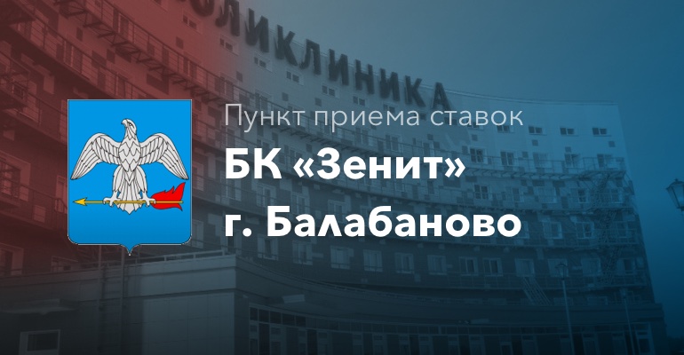 Пункт приема ставок БК "Зенит" в городе Балабаново