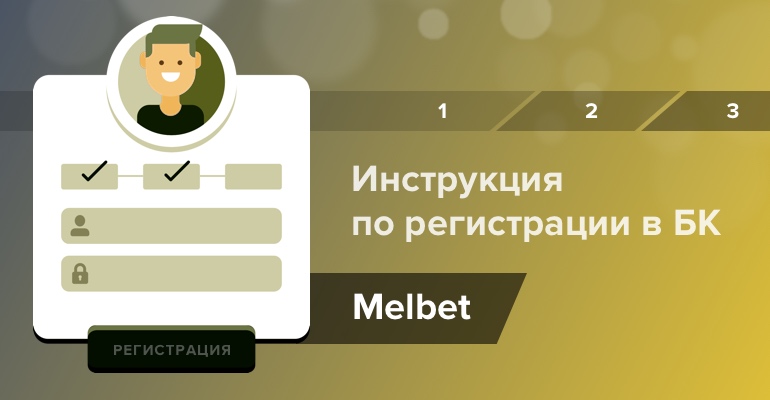 Инструкция по регистрации в БК "Мелбет"