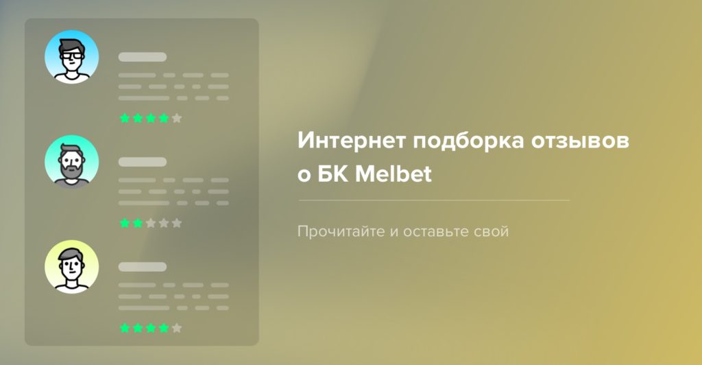 Подборка отзывов о БК "Мелбет"