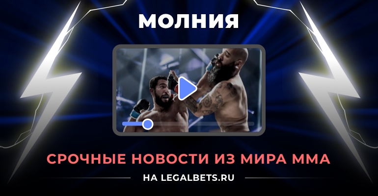 Штырков госпитализирован, бой на турнире UFC отменён