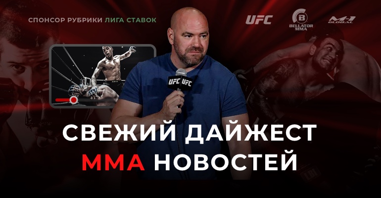 Дайджест MMA-новостей от 14.05.2019
