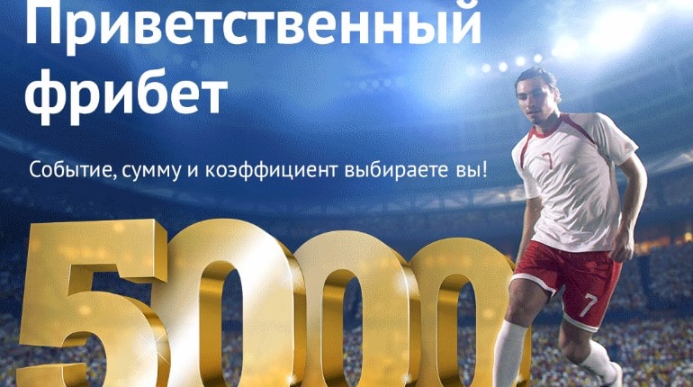 Фрибет за регистрацию в БК "888.ru"
