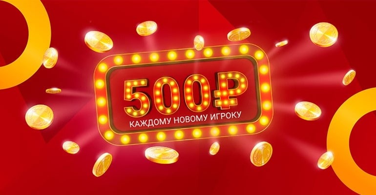500 рублей за регистрацию в букмекерской конторе