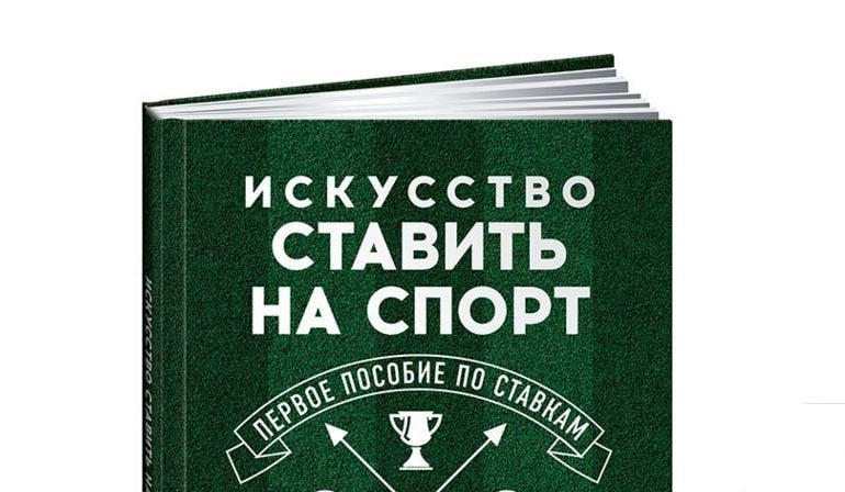 книги по ставкам на спорт на русском