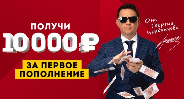 10000 рублей за первое пополнение