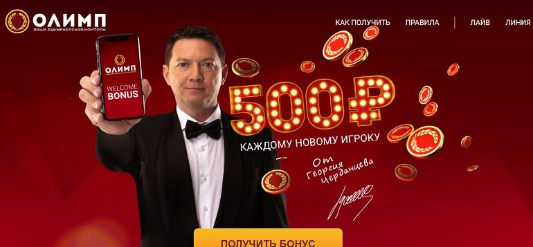 Фрибет 500 рублей от БК Олимп