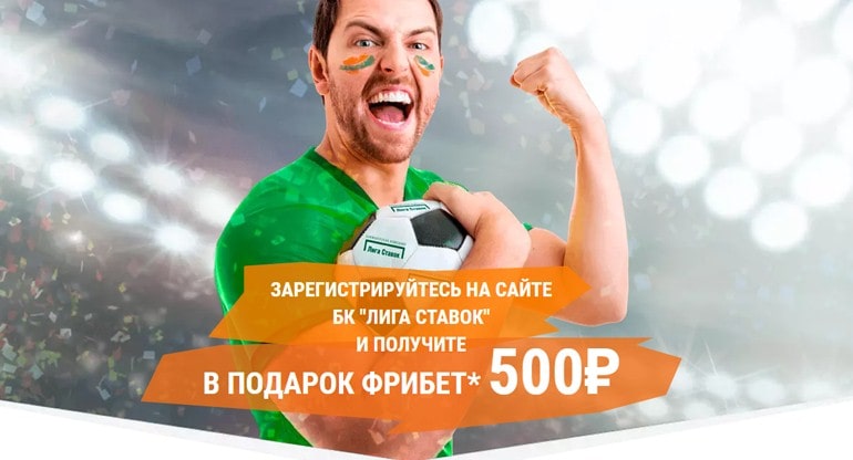 Фрибет 500 рублей от Лиги Ставок
