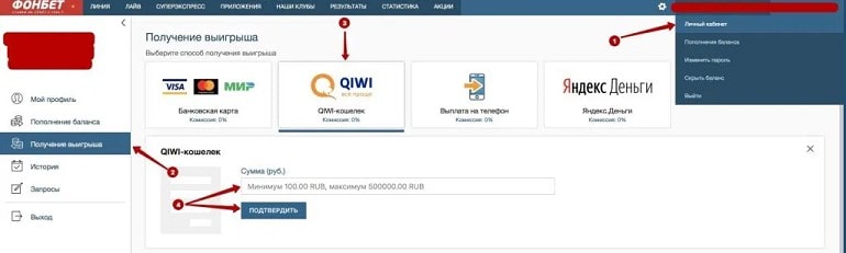 Вывод средств на Qiwi в Фонбет